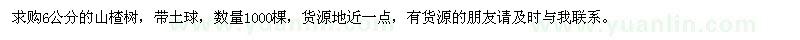 求購(gòu)6公分的山楂樹(shù)