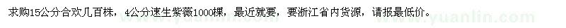 求購(gòu)15公分合歡、4公分速生紫薇
