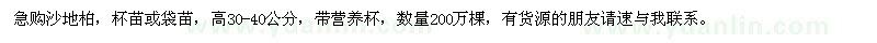 求購高30-40公分沙地柏