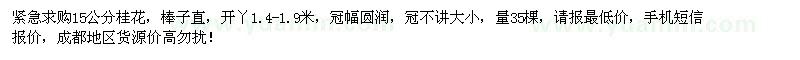 求購15公分桂花