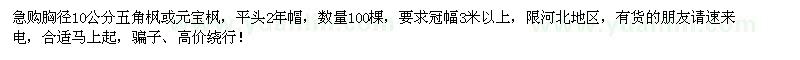 求購胸徑10公分五角楓或元寶楓