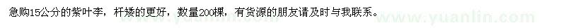 求購(gòu)15公分的紫葉李