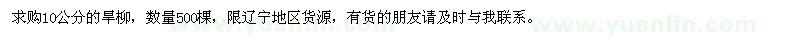 求購(gòu)10公分的旱柳