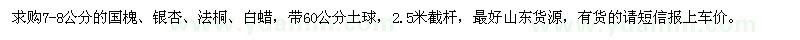 求購7-8公分的國槐、銀杏、法桐、白蠟