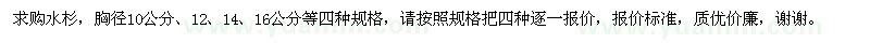 求購胸徑10公分、12、14、16公分水杉