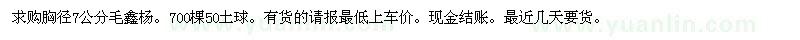 求購(gòu)胸徑7公分毛鑫楊