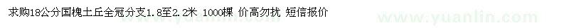 求購(gòu)18公分國(guó)槐
