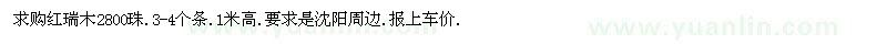 求購(gòu)紅瑞木1米高