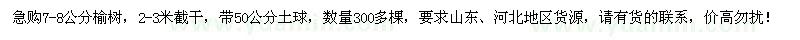 求購7-8公分榆樹