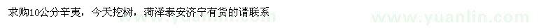 求購求購10公分辛夷