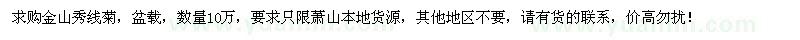 求購金山秀線菊