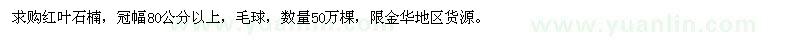 求購冠幅80公分以上紅葉石楠球