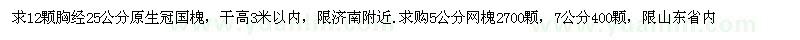 求購12顆胸經(jīng)25公分原生冠國槐