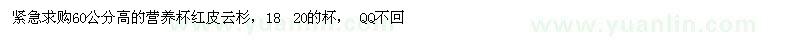 求購營養(yǎng)杯紅皮云杉 