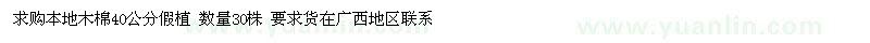 求購本地木棉40公分假植