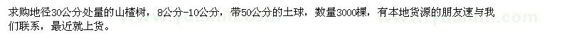 求購地徑30公分處量8公分-10公分的山楂樹