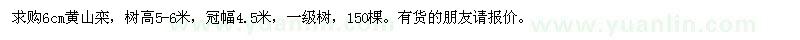 求購6cm黃山欒
