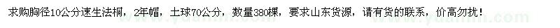 求購胸徑10公分速生法桐