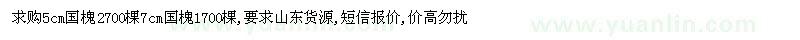求購5公分、7公分國槐