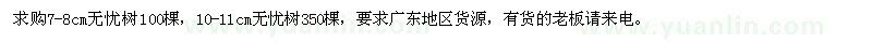 求購(gòu)7-8、10-11公分無(wú)憂樹(shù)