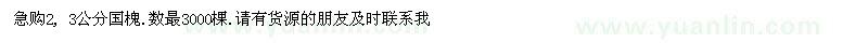 求購2、3公分國槐