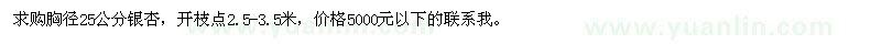 求購胸徑25公分銀杏
