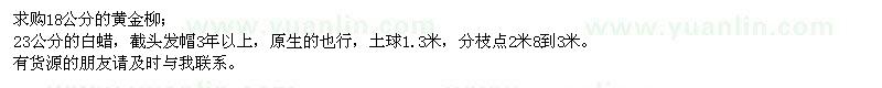 求購(gòu)18公分的黃金柳、23公分的白蠟
