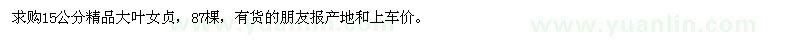 求購15公分精品大葉女貞