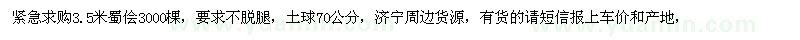 求購3.5米蜀儈3000棵，要求不脫腿