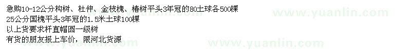 求購構(gòu)樹、杜仲、金枝槐、椿樹、國槐 