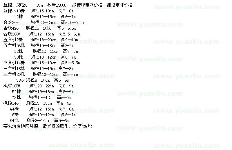 求購(gòu)絲棉木、合歡、五角楓、三角楓、楓香、楓楊
