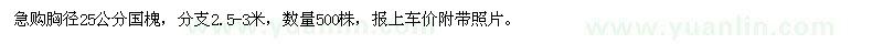 求購胸徑25公分國槐
