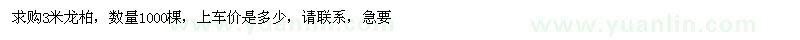 求購3米龍柏