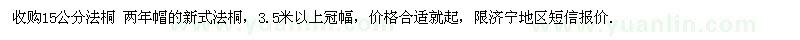 求購15公分法桐