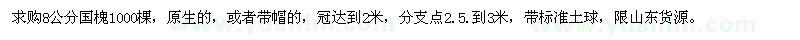 求購8公分國槐