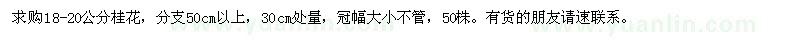 求購18-20公分桂花