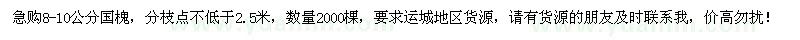 求購8-10公分國槐