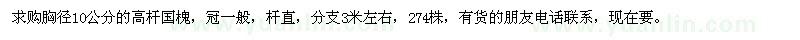 求購胸徑10公分的高桿國槐