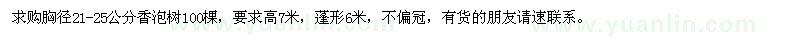 求購胸徑21-25公分香泡樹