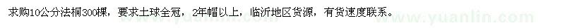 求購10公分法桐