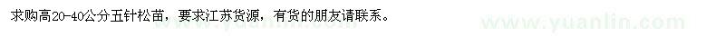 求購(gòu)高20-40公分五針?biāo)擅? />
                        <br />
                        <label style=