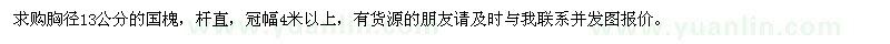 求購胸徑13公分的國槐