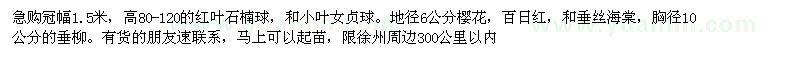 求購紅葉石楠球、小葉女貞球、櫻花、百日紅、垂絲海棠、垂柳