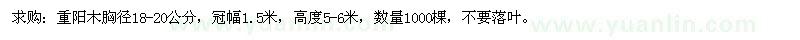 求購胸徑18-20公分重陽木