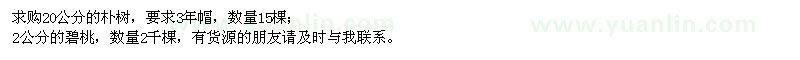求購(gòu)樸樹(shù)、碧桃