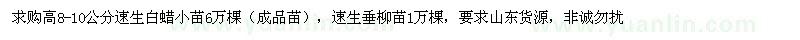 求購(gòu)高8-10公分速生白蠟成品苗、速生垂柳苗