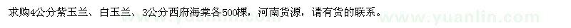 求購4公分紫玉蘭、白玉蘭、3公分西府海棠