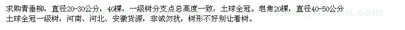 求購(gòu)直徑20-30公分青垂柳、直徑40-50公分皂角