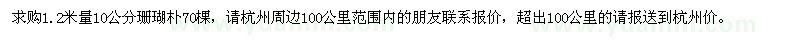 求購(gòu)1.2米量10公分珊瑚樸
