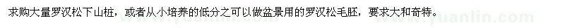 求購羅漢松下山樁